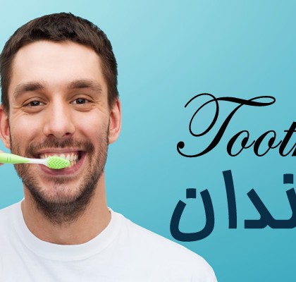 کلمات و عبارتهایی کاربردی مربوط به “دندان”
