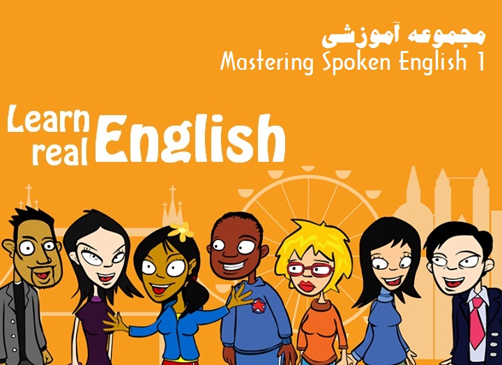 دانلود پکیج آموزشی اول Mastering Spoken English